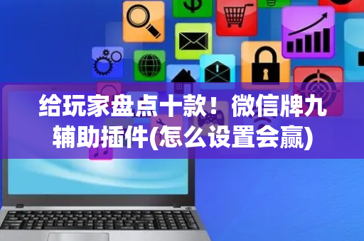 给玩家盘点十款！微信牌九辅助插件(怎么设置会赢)