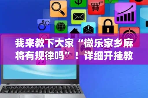 我来教下大家“微乐家乡麻将有规律吗”！详细开挂教程（确实真的有挂)-抖音