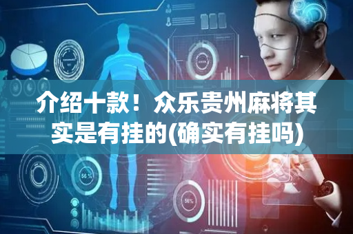 介绍十款！众乐贵州麻将其实是有挂的(确实有挂吗)