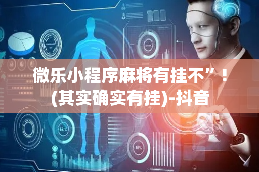 微乐小程序麻将有挂不”!(其实确实有挂)-抖音