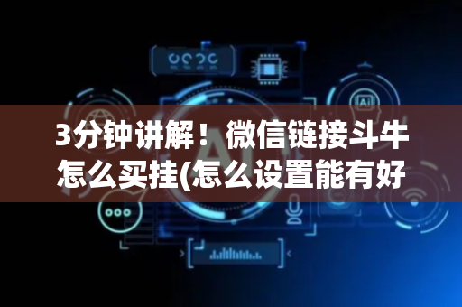 3分钟讲解！微信链接斗牛怎么买挂(怎么设置能有好牌)