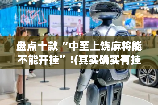 盘点十款“中至上饶麻将能不能开挂”!(其实确实有挂)-抖音