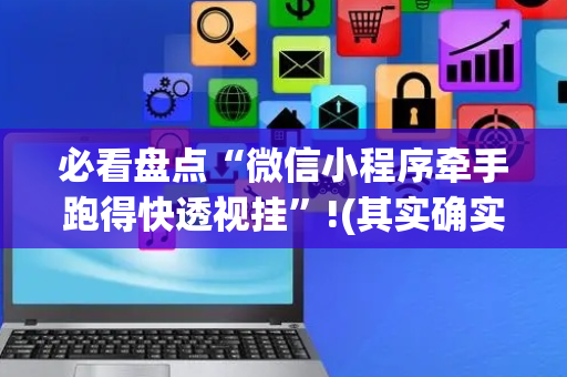必看盘点“微信小程序牵手跑得快透视挂”!(其实确实有挂)-抖音