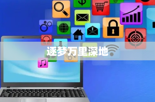 逐梦万里深地