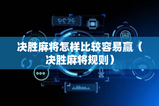 决胜麻将怎样比较容易赢（决胜麻将规则）