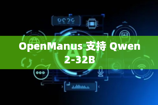 OpenManus 支持 Qwen2-32B