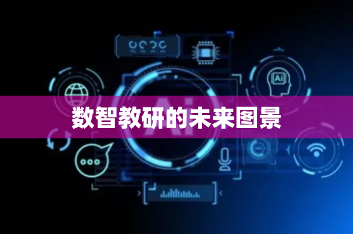 数智教研的未来图景