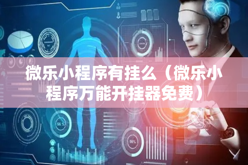 微乐小程序有挂么（微乐小程序万能开挂器免费）