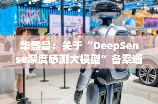 华盛昌：关于“DeepSense深度感测大模型”备案通过的自愿性信息披露公告