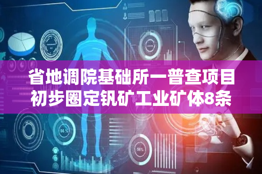 省地调院基础所一普查项目初步圈定钒矿工业矿体8条