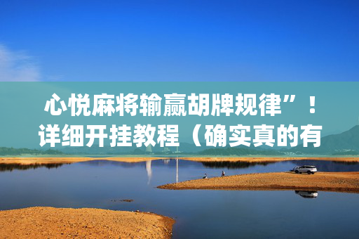 心悦麻将输赢胡牌规律”！详细开挂教程（确实真的有挂)-抖音