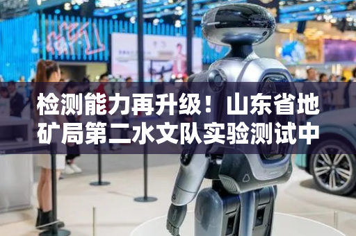 检测能力再升级！山东省地矿局第二水文队实验测试中心通过238项扩项评审