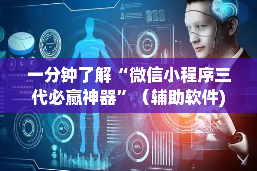 一分钟了解“微信小程序三代必赢神器”（辅助软件)