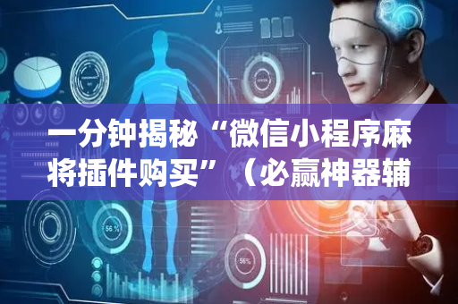 一分钟揭秘“微信小程序麻将插件购买”（必赢神器辅助器)
