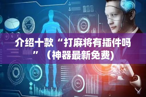 介绍十款“打麻将有插件吗”（神器最新免费)