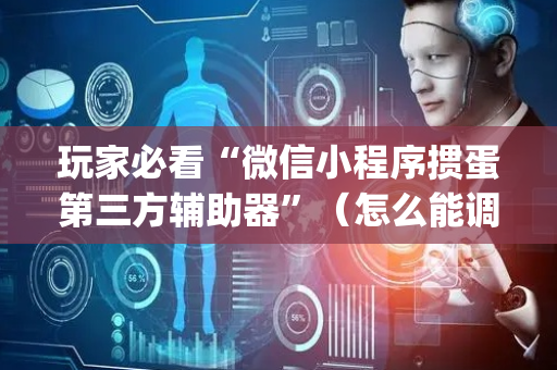 玩家必看“微信小程序掼蛋第三方辅助器”（怎么能调好牌)