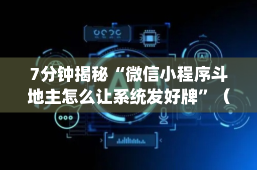 7分钟揭秘“微信小程序斗地主怎么让系统发好牌”（必赢神器免费安装)