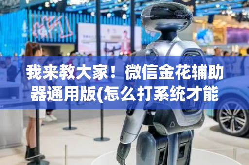 我来教大家！微信金花辅助器通用版(怎么打系统才能给好牌)