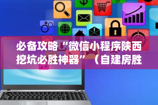 必备攻略“微信小程序陕西挖坑必胜神器”（自建房胜负规律)