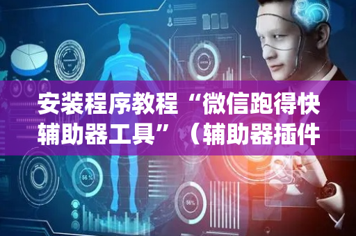 安装程序教程“微信跑得快辅助器工具”（辅助器插件)