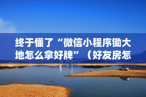 终于懂了“微信小程序锄大地怎么拿好牌”（好友房怎么才能赢)