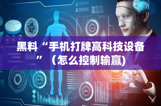 黑料“手机打牌高科技设备”（怎么控制输赢)