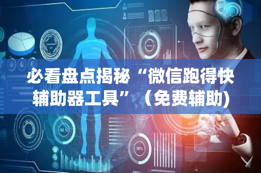 必看盘点揭秘“微信跑得快辅助器工具”（免费辅助)