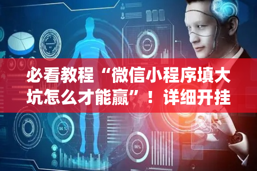 必看教程“微信小程序填大坑怎么才能赢”！详细开挂教程（确实真的有挂)-抖音