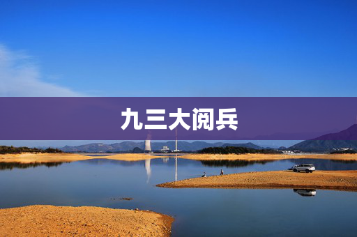 九三大阅兵