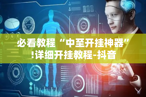 必看教程“中至开挂神器”!详细开挂教程-抖音