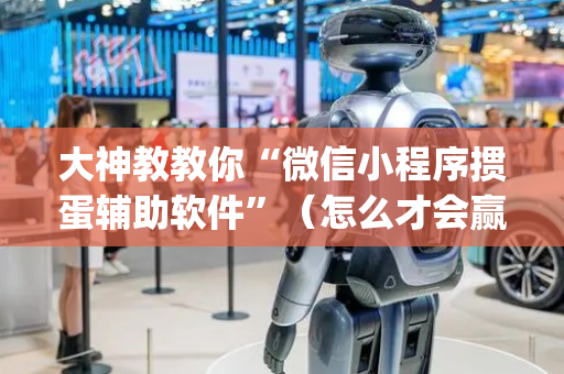 大神教教你“微信小程序掼蛋辅助软件”（怎么才会赢)