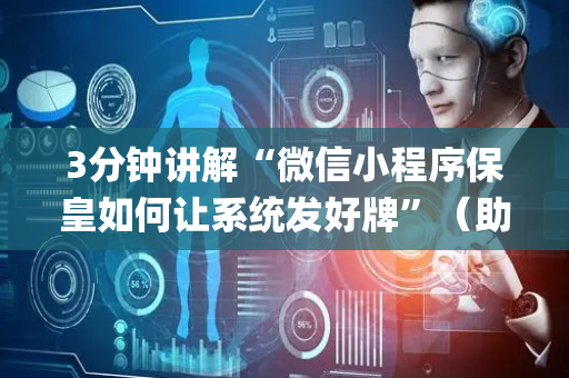3分钟讲解“微信小程序保皇如何让系统发好牌”（助赢神器购买)