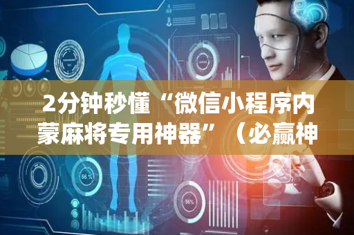 2分钟秒懂“微信小程序内蒙麻将专用神器”（必赢神器)