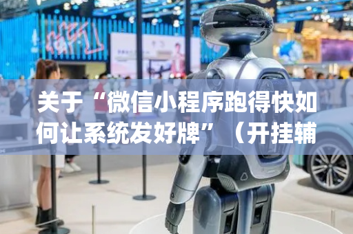关于“微信小程序跑得快如何让系统发好牌”（开挂辅助脚本)