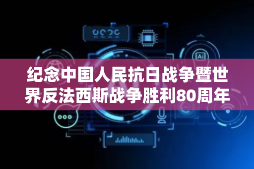 纪念中国人民抗日战争暨世界反法西斯战争胜利80周年文艺晚会《正义必胜》在京隆重举行 习近平等出席观看