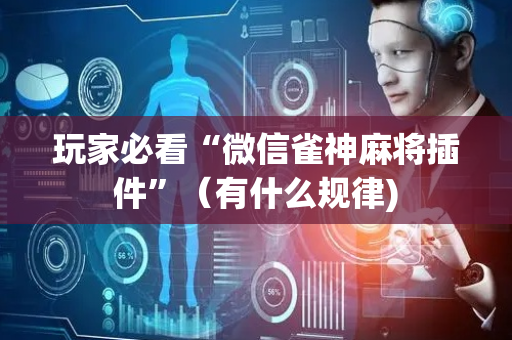 玩家必看“微信雀神麻将插件”（有什么规律)