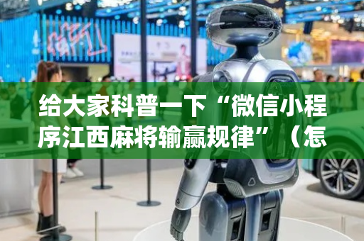 给大家科普一下“微信小程序江西麻将输赢规律”（怎么才会赢)