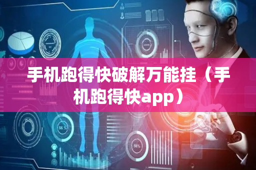 手机跑得快破解万能挂（手机跑得快app）