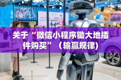 关于“微信小程序锄大地插件购买”（输赢规律)
