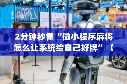 2分钟秒懂“微小程序麻将怎么让系统给自己好牌”（怎么控制输赢)