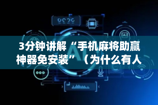3分钟讲解“手机麻将助赢神器免安装”（为什么有人一直赢)