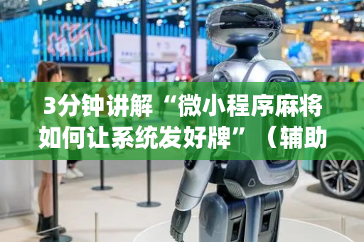 3分钟讲解“微小程序麻将如何让系统发好牌”（辅助器通用版)