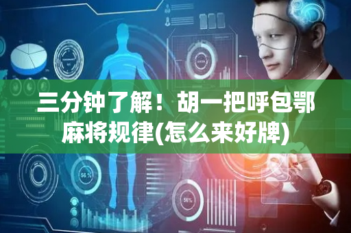 三分钟了解！胡一把呼包鄂麻将规律(怎么来好牌)