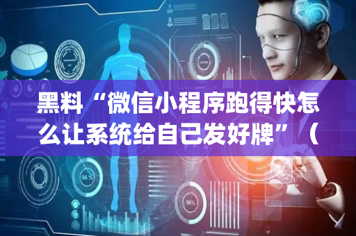 黑料“微信小程序跑得快怎么让系统给自己发好牌”（如何提高胜率)
