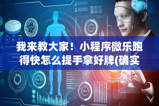 我来教大家！小程序微乐跑得快怎么提手拿好牌(确实是有挂)