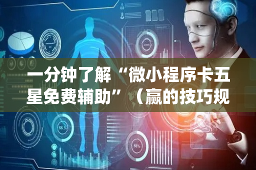 一分钟了解“微小程序卡五星免费辅助”（赢的技巧规律)