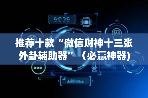 推荐十款“微信财神十三张外卦辅助器”（必赢神器)