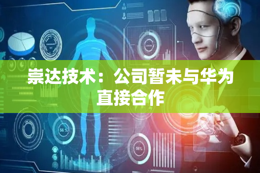 崇达技术：公司暂未与华为直接合作