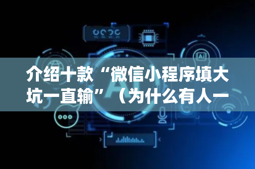 介绍十款“微信小程序填大坑一直输”（为什么有人一直赢)