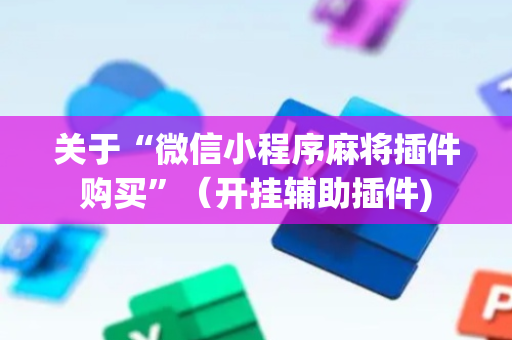 关于“微信小程序麻将插件购买”（开挂辅助插件)